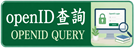 openID查詢